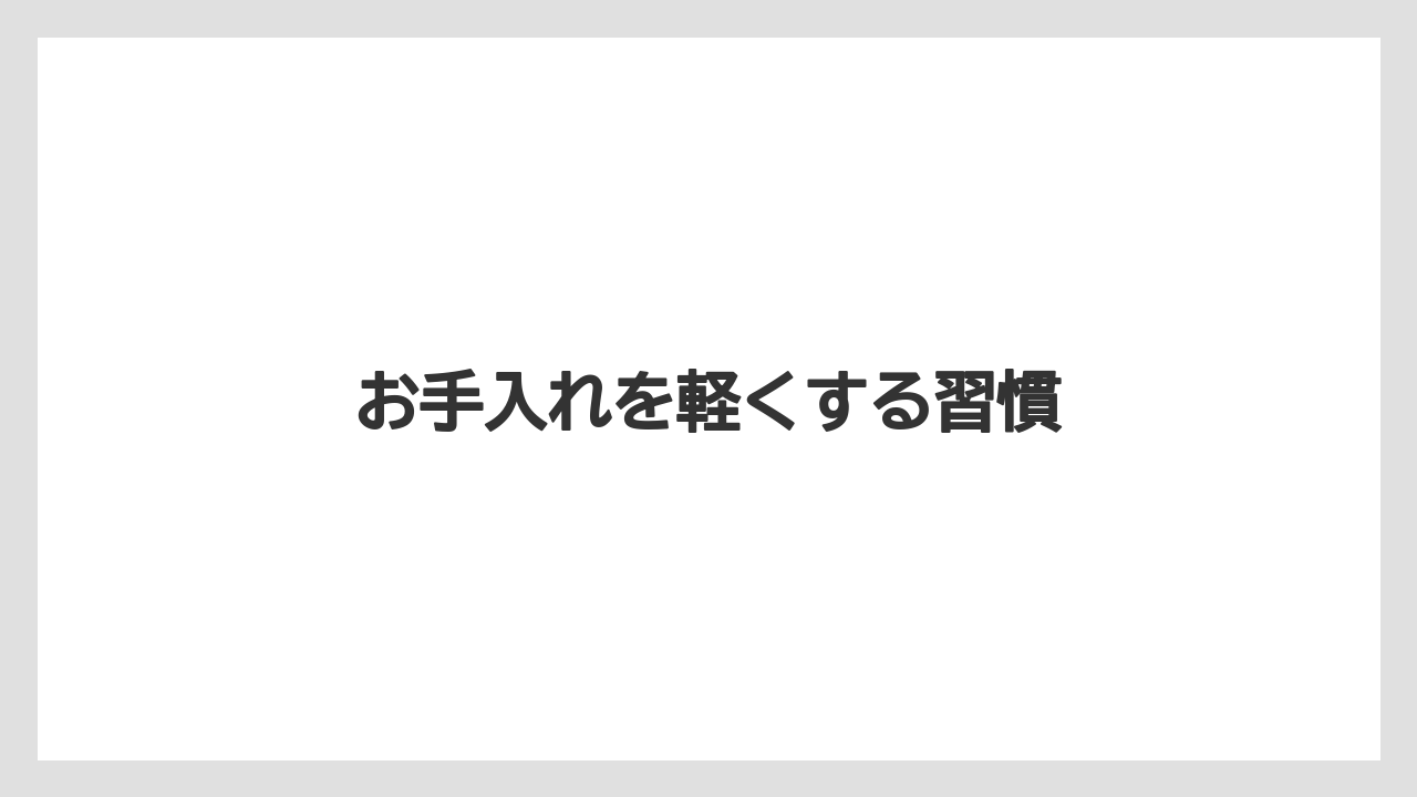 【コーヒー】【ドリップ】【珈琲】【豆】お手入れを軽くする習慣