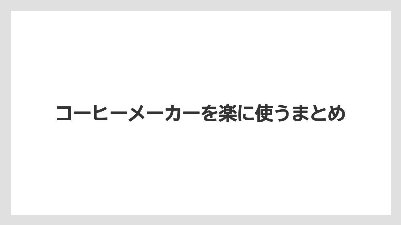 【コーヒーメーカー】【スターバックス】【ドルチェグスト】【ネスカフェ】【ネスプレッソ】コーヒーメーカーを楽に使うまとめ