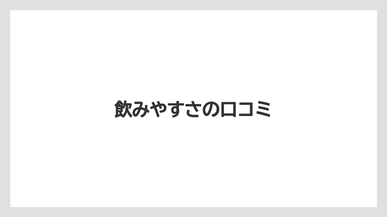 【カフェインレス】【スペシャルティ】【ドリップ】【丸山珈琲】【賞味期限】飲みやすさの口コミ