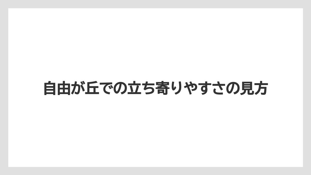【タリーズ】自由が丘での立ち寄りやすさの見方