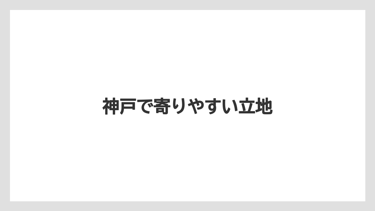 【ギフト】【タリーズ】神戸で寄りやすい立地