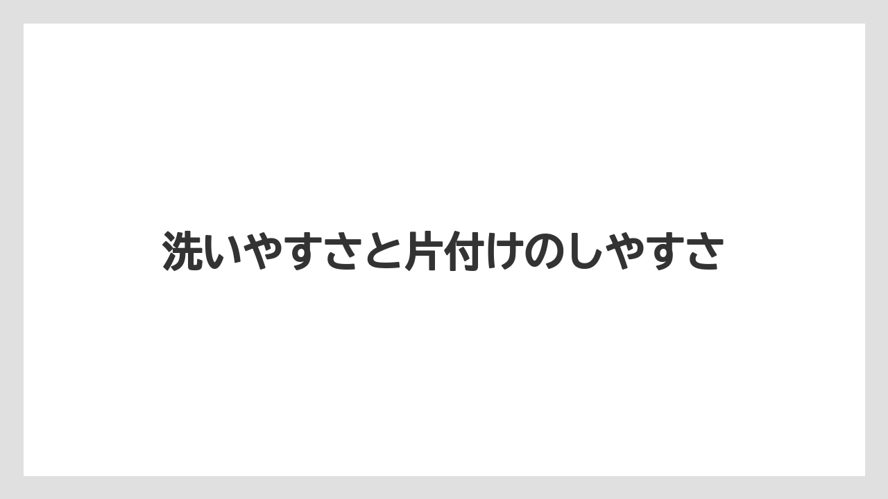 【コーヒー】【ハリオ】【珈琲】洗いやすさと片付けのしやすさ