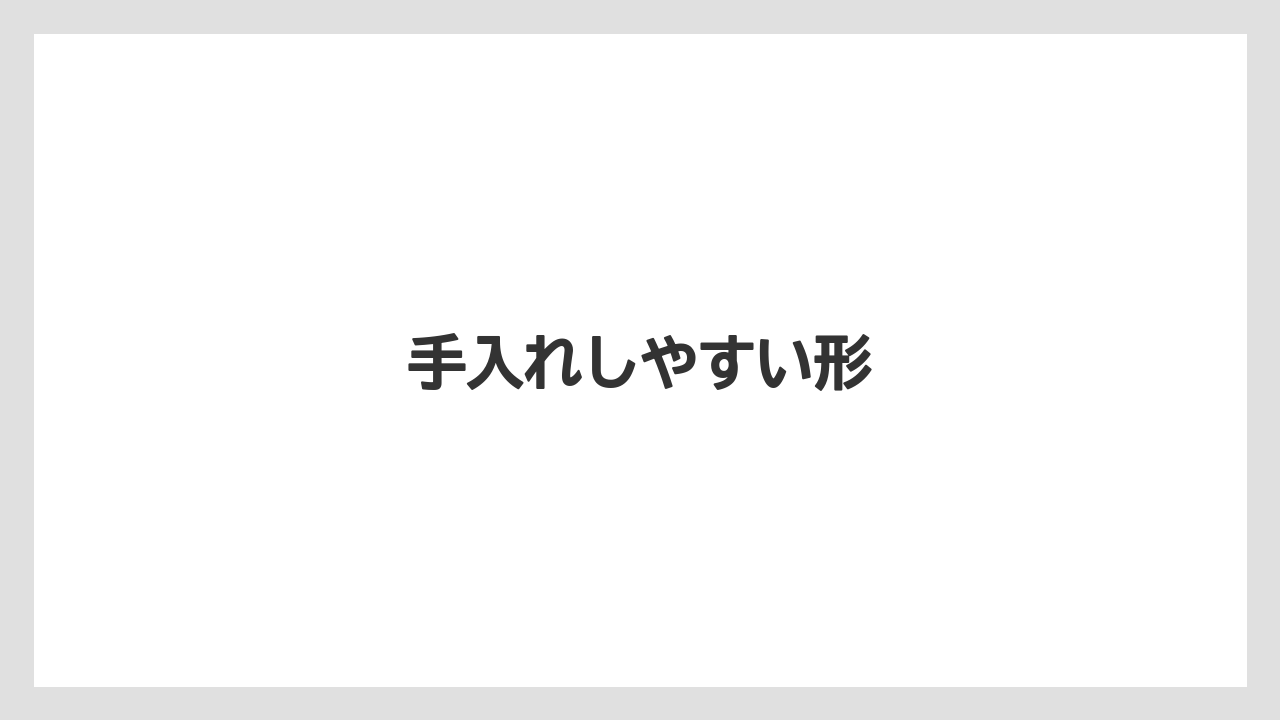 【コンビニ】【スターバックス】【セブンイレブン】【ファミリーマート】【ローソン】手入れしやすい形