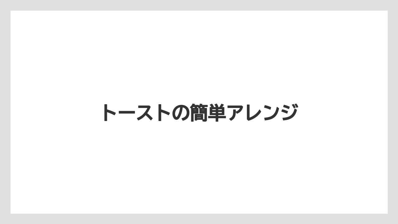 【カルディ】【コーヒー豆】【保存方法】トーストの簡単アレンジ