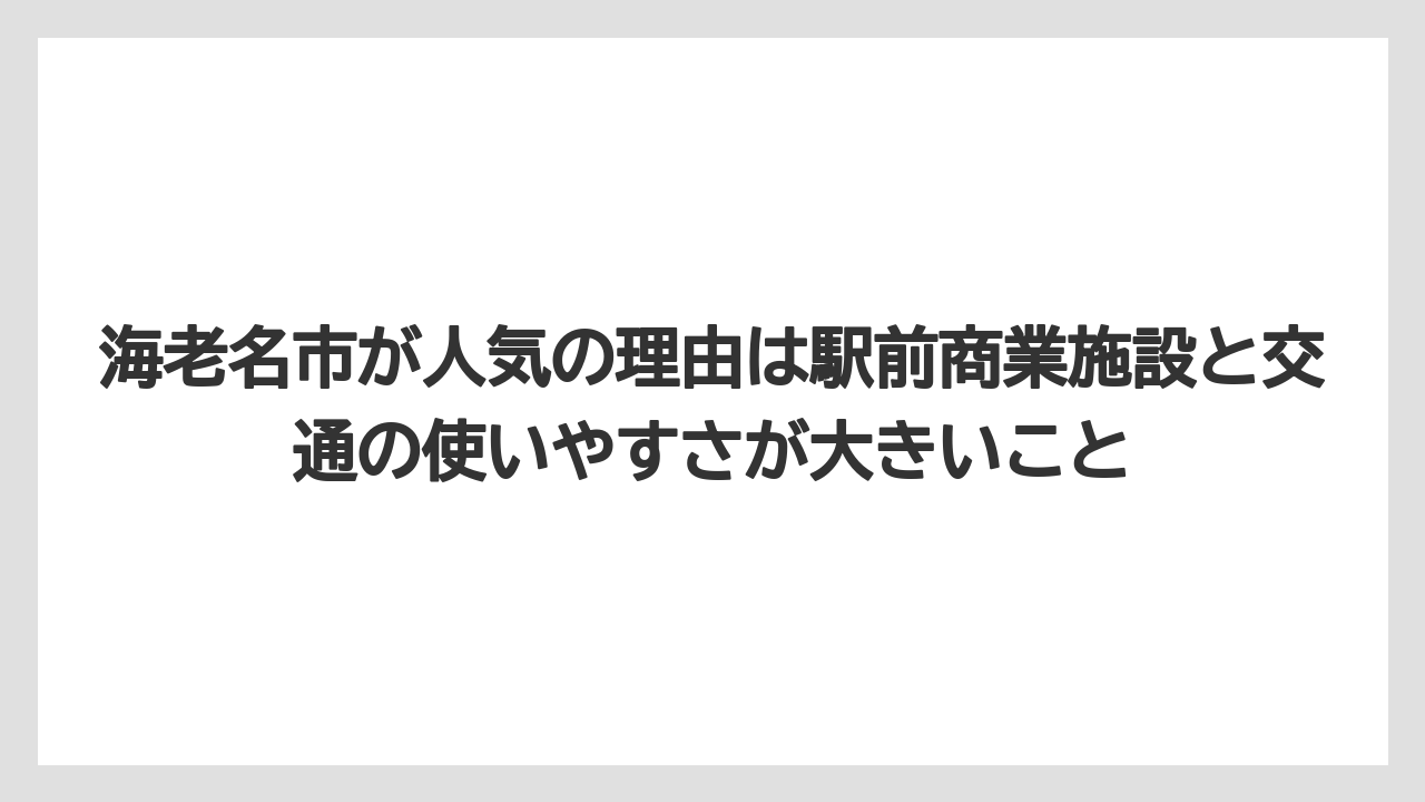 【コーヒー】【コーヒー豆】【ドトール】【珈琲】【豆】海老名市が人気の理由は駅前商業施設と交通の使いやすさが大きいこと
