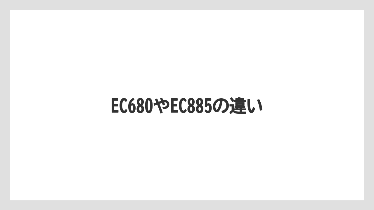 【エスプレッソマシン】【グラインダー】【コーヒー豆】【デロンギ】【フィルター】EC680やEC885の違い
