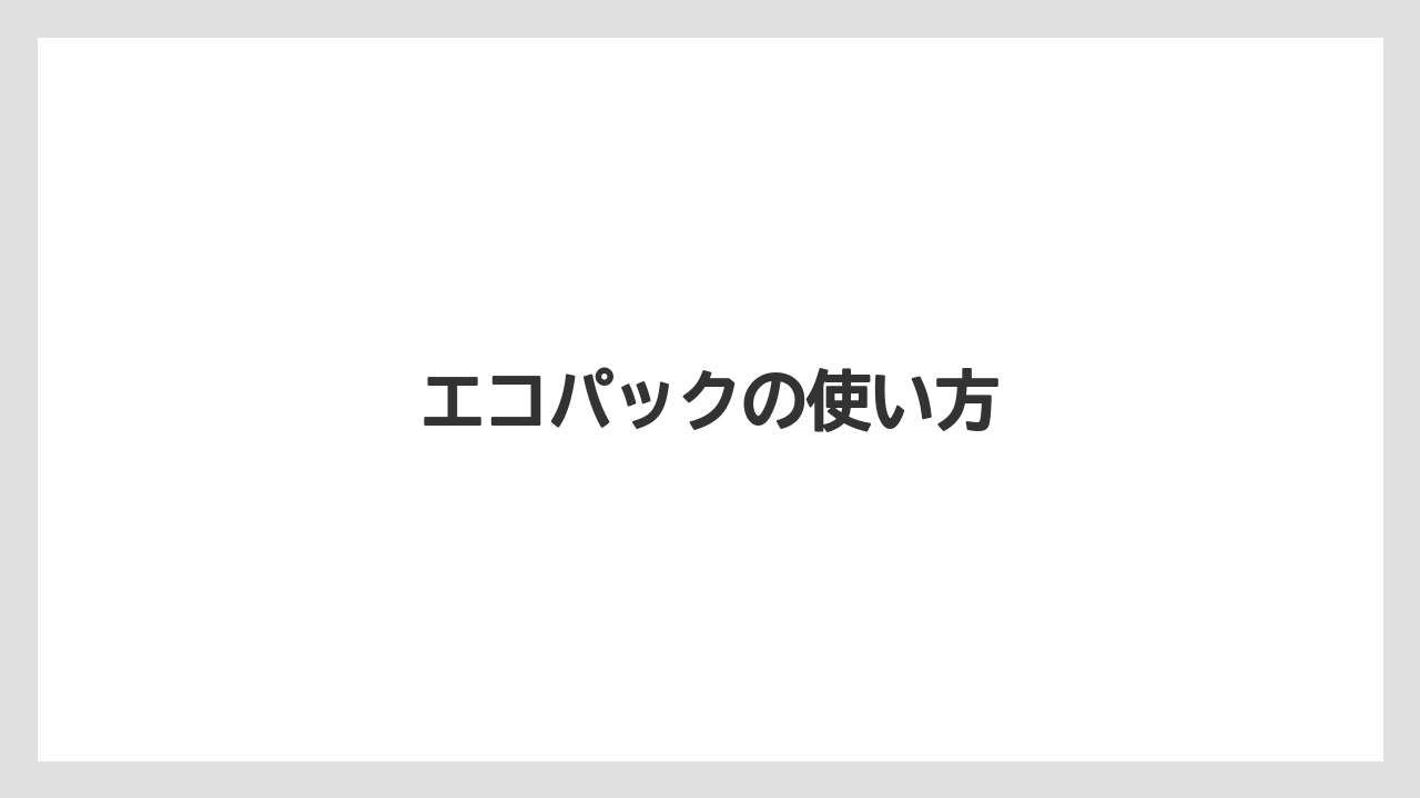【コーヒー豆】【ドルチェグスト】【ネスカフェ】【バリスタ】【賞味期限】エコパックの使い方