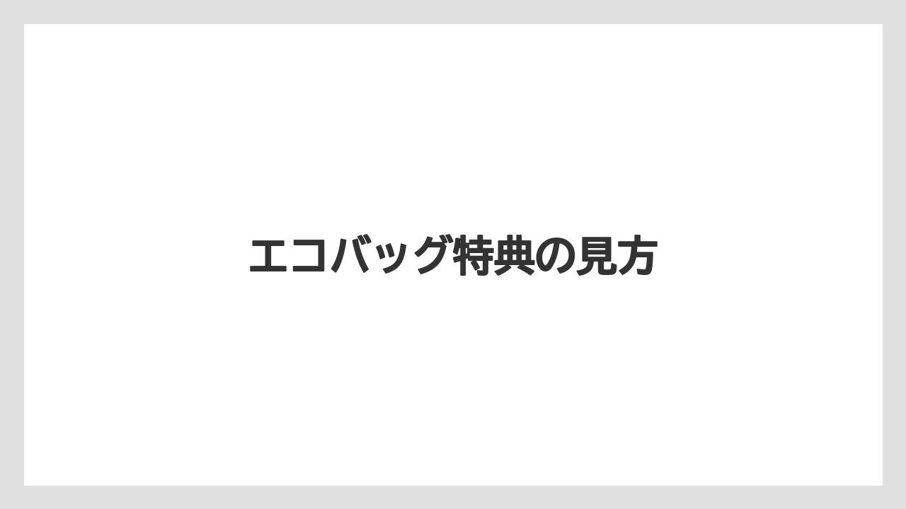 【カルディ】【コーヒー豆】【セール】エコバッグ特典の見方