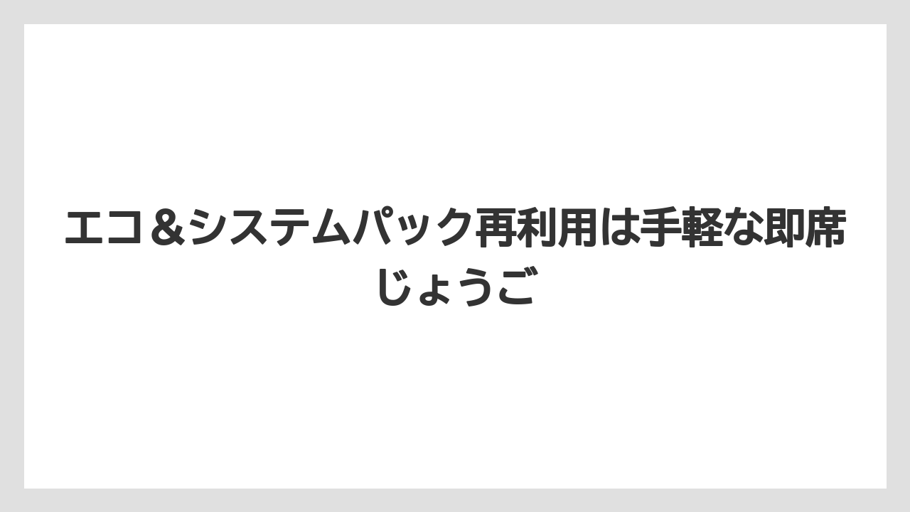 【コーヒー】【コーヒー粉】【バリスタ】【珈琲】エコ＆システムパック再利用は手軽な即席じょうご