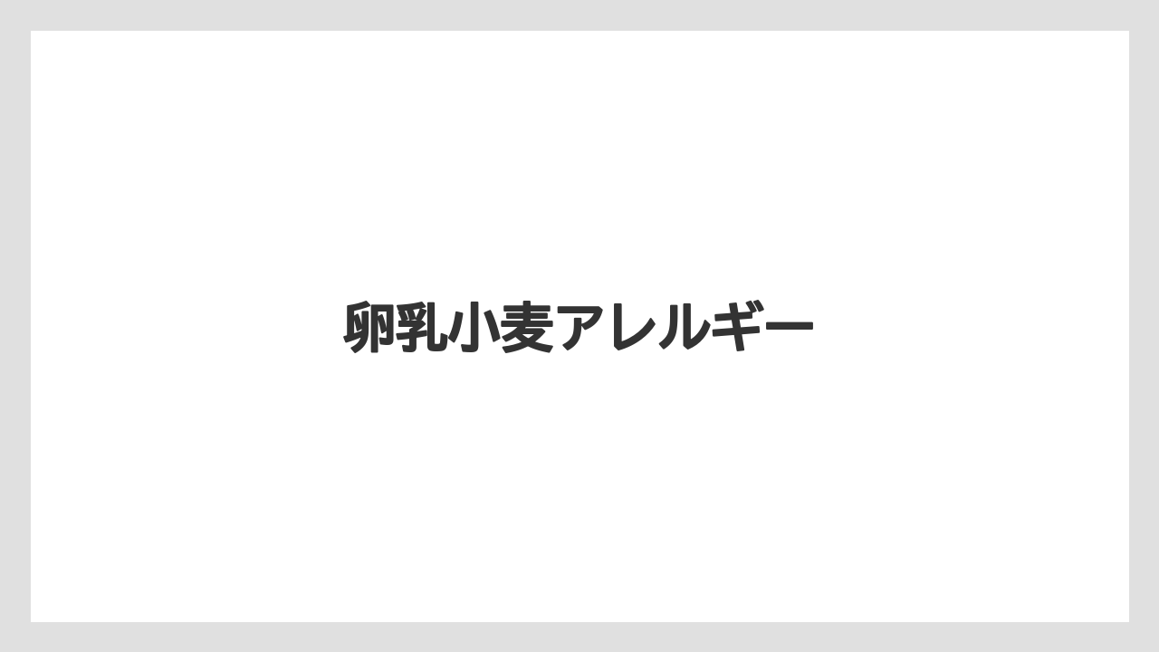 【タリーズ】【ミル】卵乳小麦アレルギー