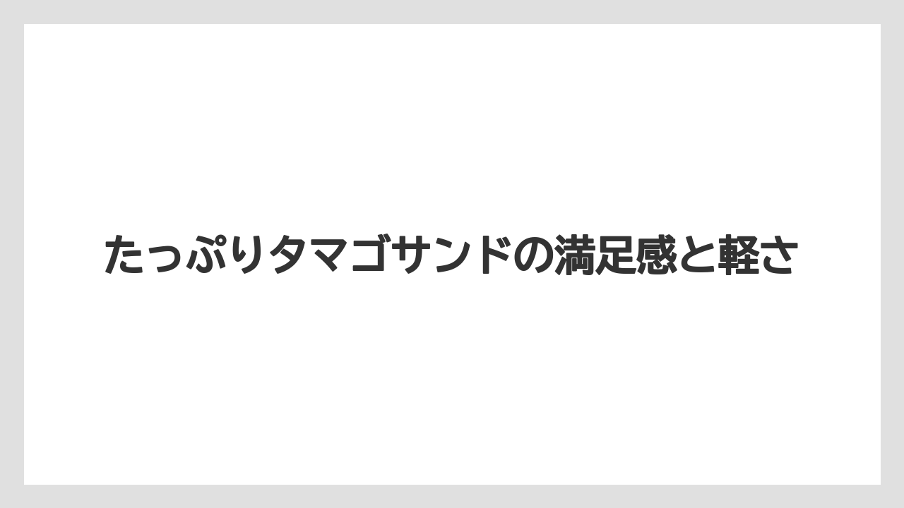 【コーヒー】【珈琲】【豆】たっぷりタマゴサンドの満足感と軽さ