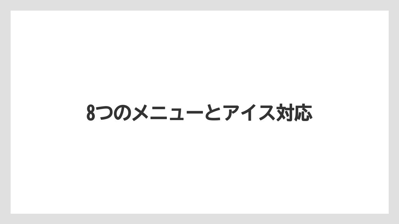 【エスプレッソマシン】【コーヒーマシン】【コーヒーメーカー】【ネスカフェ】【ネスプレッソ】8つのメニューとアイス対応