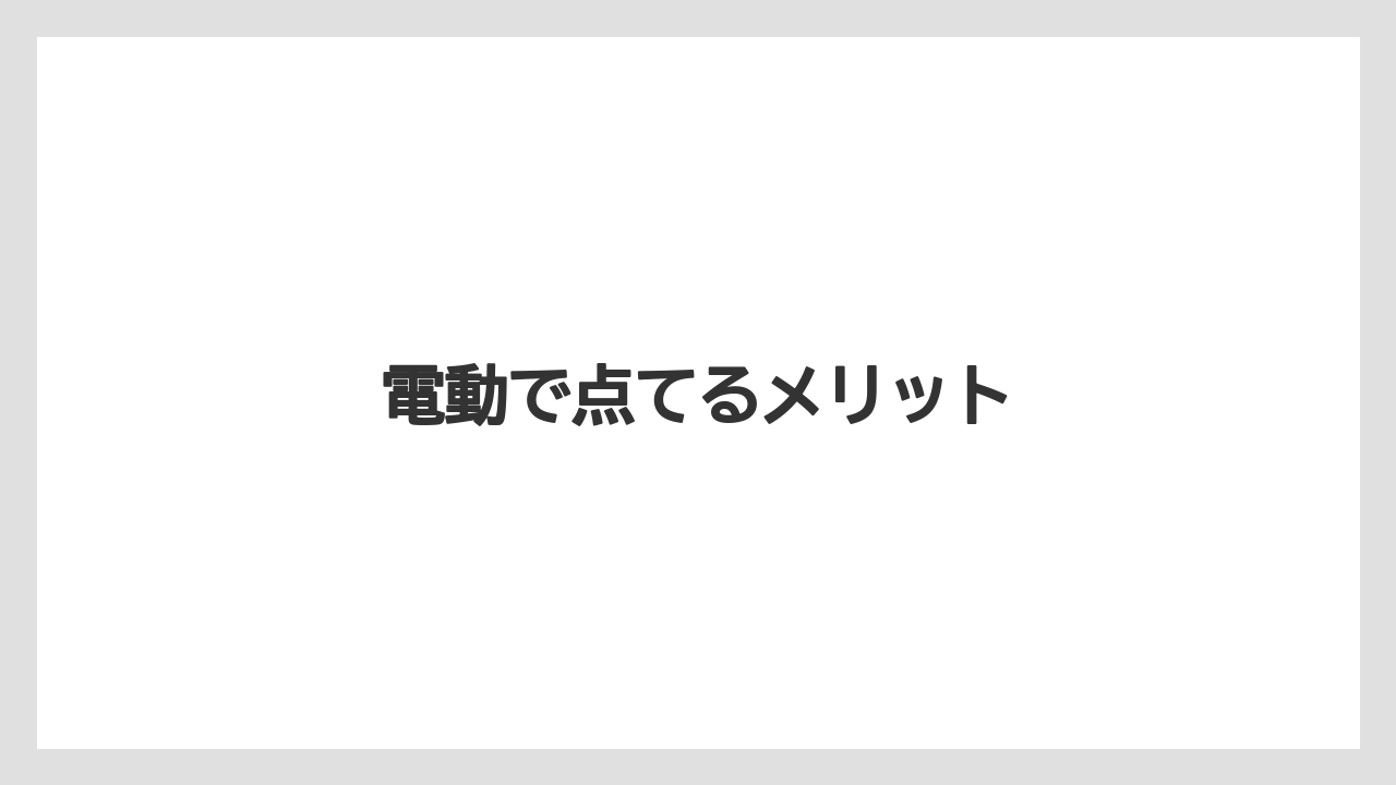 【エスプレッソマシン】【ギフト】【ドリッパー】【ハリオ】【フィルター】電動で点てるメリット