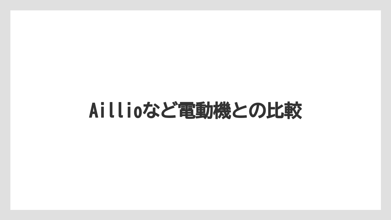 【コーヒー豆】【サーバー】【ドリッパー】【ハリオ】【焙煎】Aillioなど電動機との比較