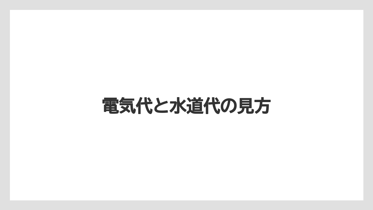 【カプセル】【コンビニ】【スターバックス】【ドルチェグスト】【ネスプレッソ】電気代と水道代の見方