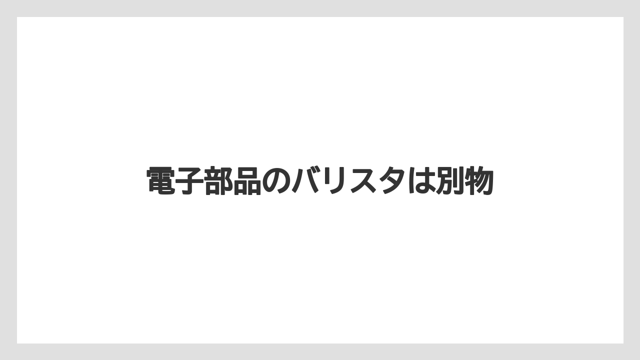 【グラインダー】【コーヒーメーカー】【ドリッパー】【ネスカフェ】【バリスタ】電子部品のバリスタは別物
