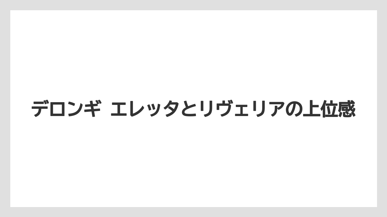 【エスプレッソマシン】【コーヒー】【デロンギ】【珈琲】【豆】デロンギ エレッタとリヴェリアの上位感