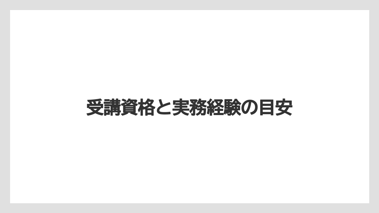 【エスプレッソマシン】【グラインダー】【コーヒー豆】【バリスタ】【ミル】受講資格と実務経験の目安