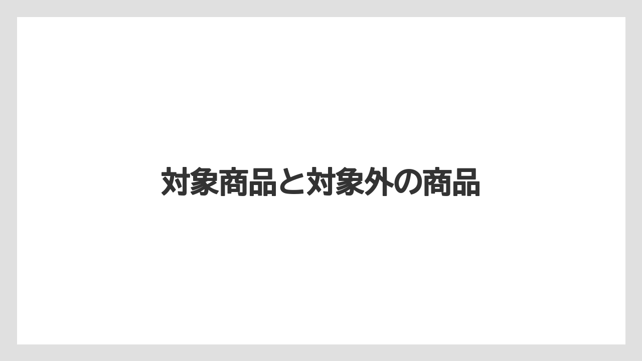 【カプセル】【スターバックス】【ドルチェグスト】【ネスカフェ】【ネスプレッソ】対象商品と対象外の商品