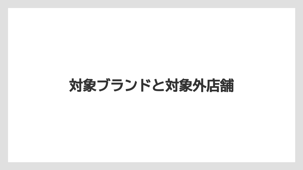 【エクセルシオールカフェ】【ドトール】対象ブランドと対象外店舗