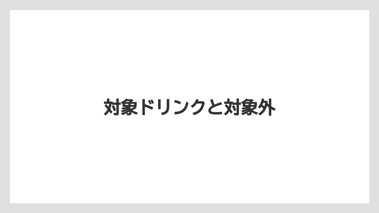 【コーヒー豆】【タリーズ】【ミル】対象ドリンクと対象外