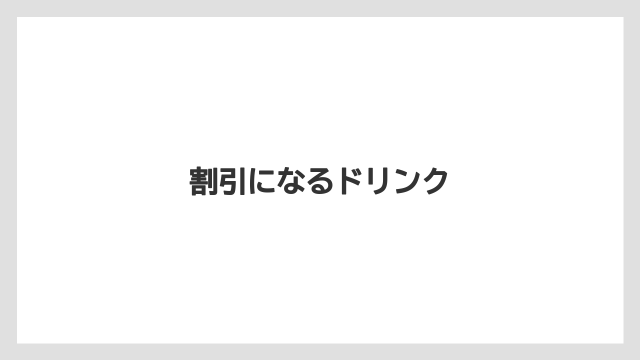【カフェインレス】【コンビニ】【コーヒー豆】【セール】【ローソン】割引になるドリンク