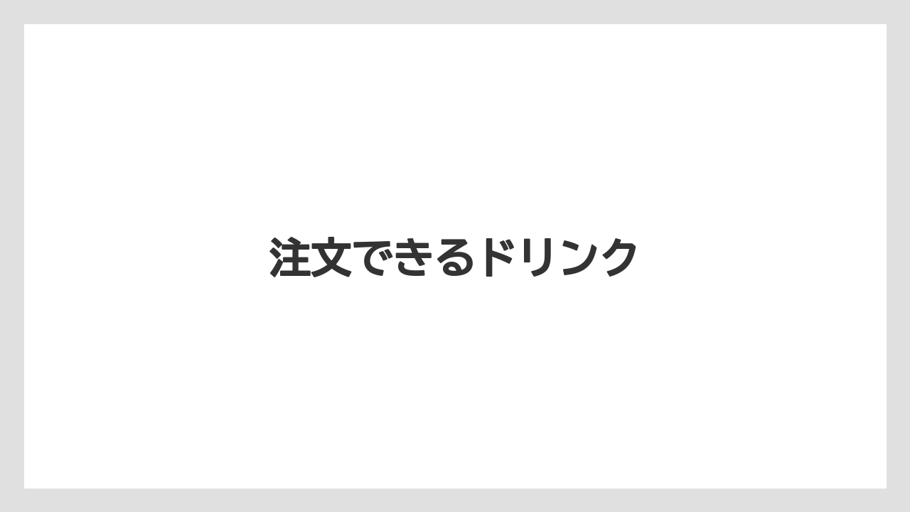 【スターバックス】【ドリップ】【ミル】注文できるドリンク