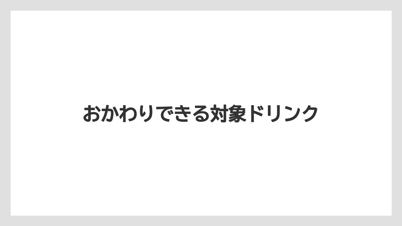 【コーヒー豆】【スターバックス】【タリーズ】【ドトール】おかわりできる対象ドリンク