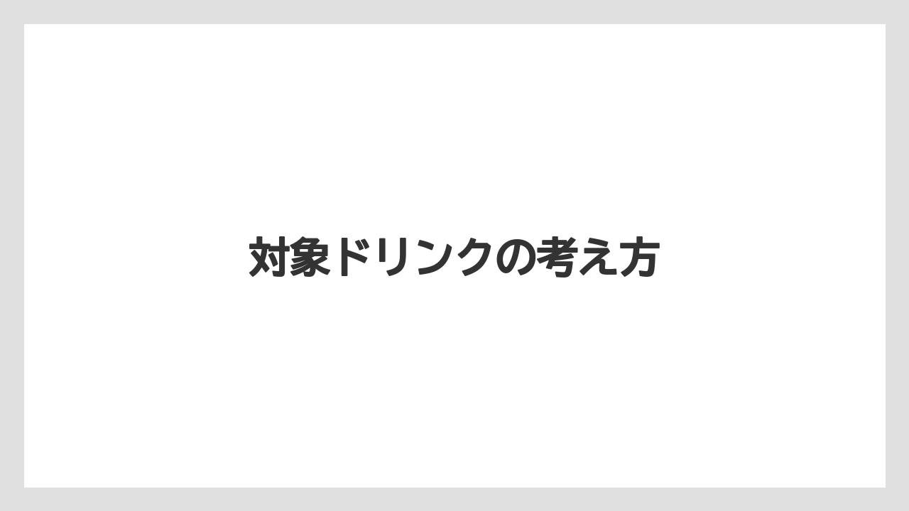 【コーヒー豆】【タリーズ】【ミル】対象ドリンクの考え方