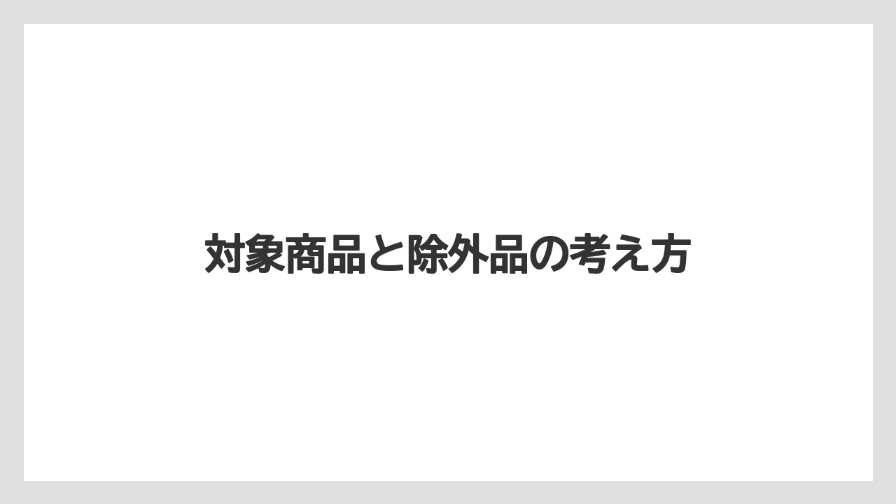 【カルディ】【コーヒー豆】【セール】対象商品と除外品の考え方