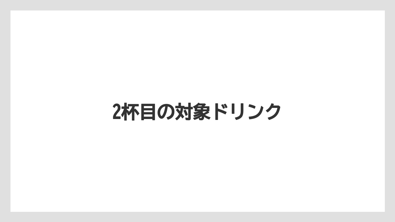 【スターバックス】【ドリップ】【ミル】2杯目の対象ドリンク