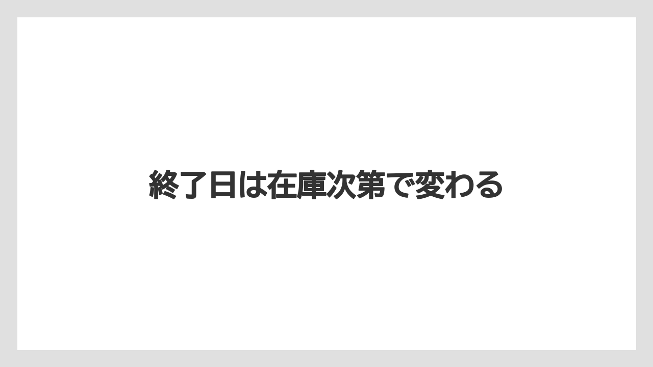 【スターバックス】終了日は在庫次第で変わる