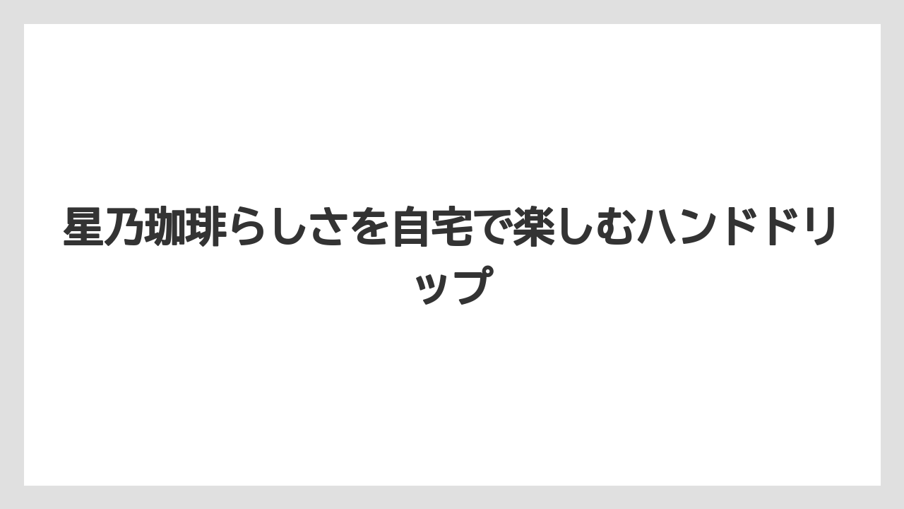 【コーヒー豆】【星乃珈琲店】星乃珈琲らしさを自宅で楽しむハンドドリップ