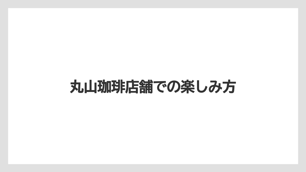 【コーヒープレス】【コーヒーメーカー】【ドリップ】【丸山珈琲】【賞味期限】丸山珈琲店舗での楽しみ方