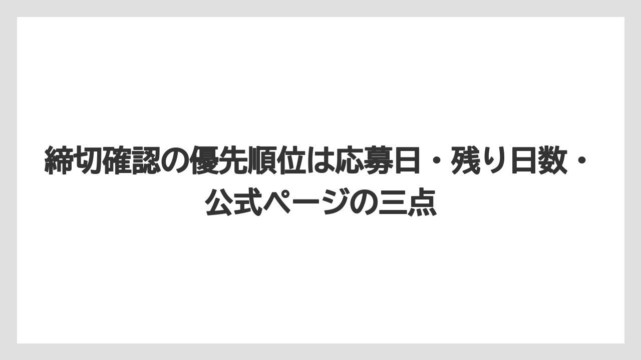 【エスプレッソマシン】【コーヒー】【スタバ】【デロンギ】【豆】締切確認の優先順位は応募日・残り日数・公式ページの三点