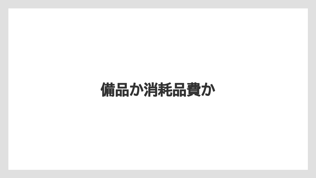 【エスプレッソマシン】【コーヒーマシン】【コーヒーメーカー】【コーヒー豆】【ドリップ】備品か消耗品費か