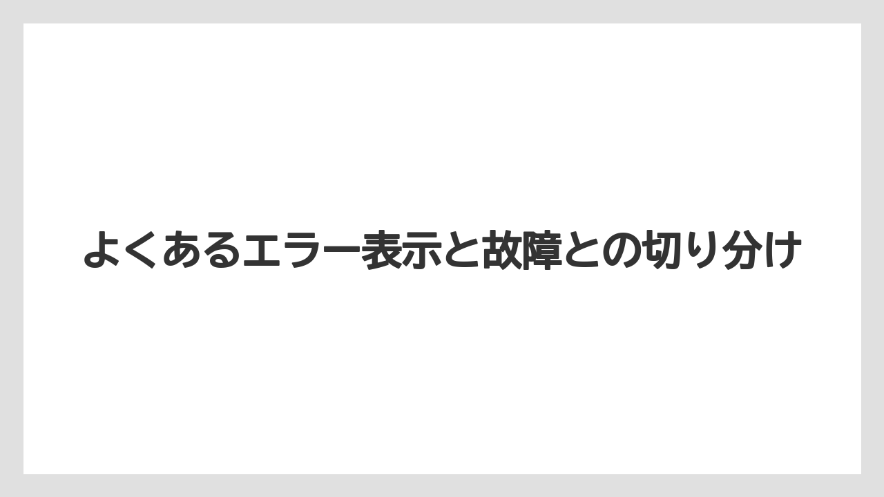 【コーヒー】【バリスタ】【珈琲】【豆】よくあるエラー表示と故障との切り分け