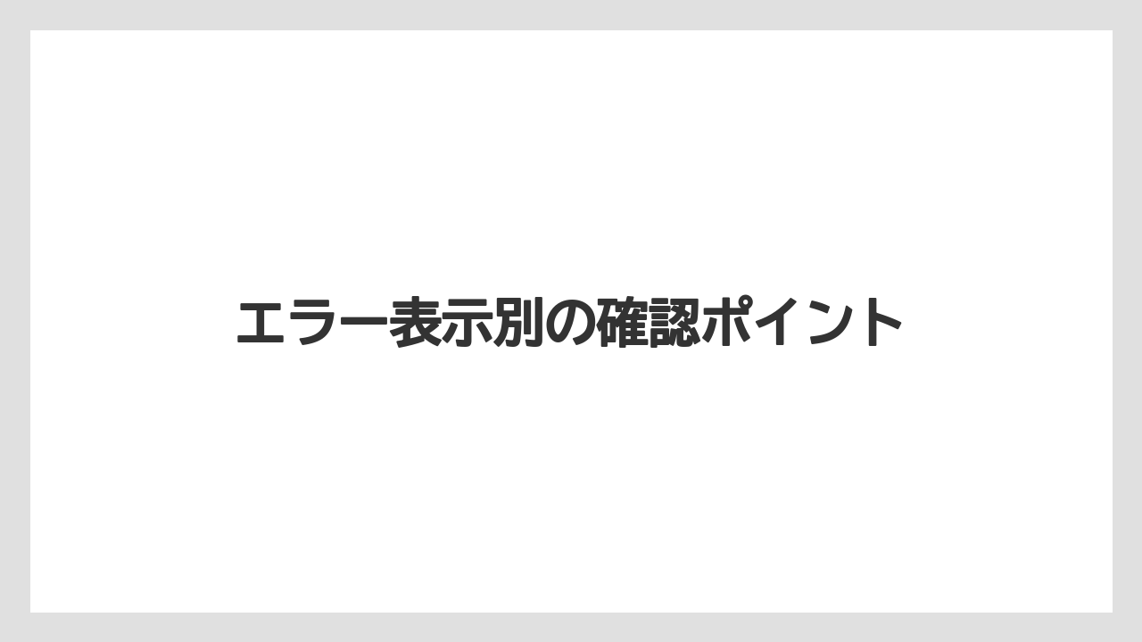 【ネスカフェ】【バリスタ】【掃除】エラー表示別の確認ポイント
