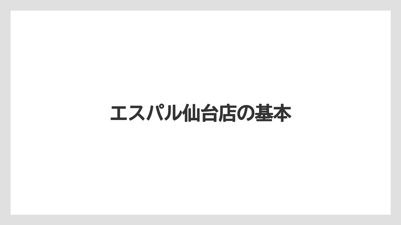 【タリーズ】【ミル】エスパル仙台店の基本