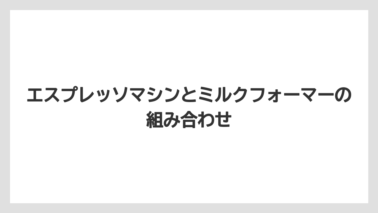 【エスプレッソマシン】【コーヒー】【セール】【デロンギ】【ネスプレッソ】エスプレッソマシンとミルクフォーマーの組み合わせ