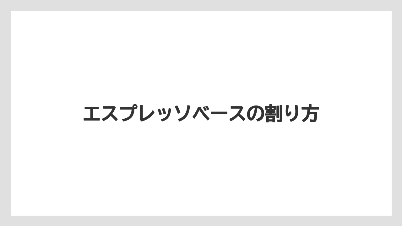 【カプセル】【コーヒー豆】【ドリッパー】【ネスカフェ】【ミル】エスプレッソベースの割り方