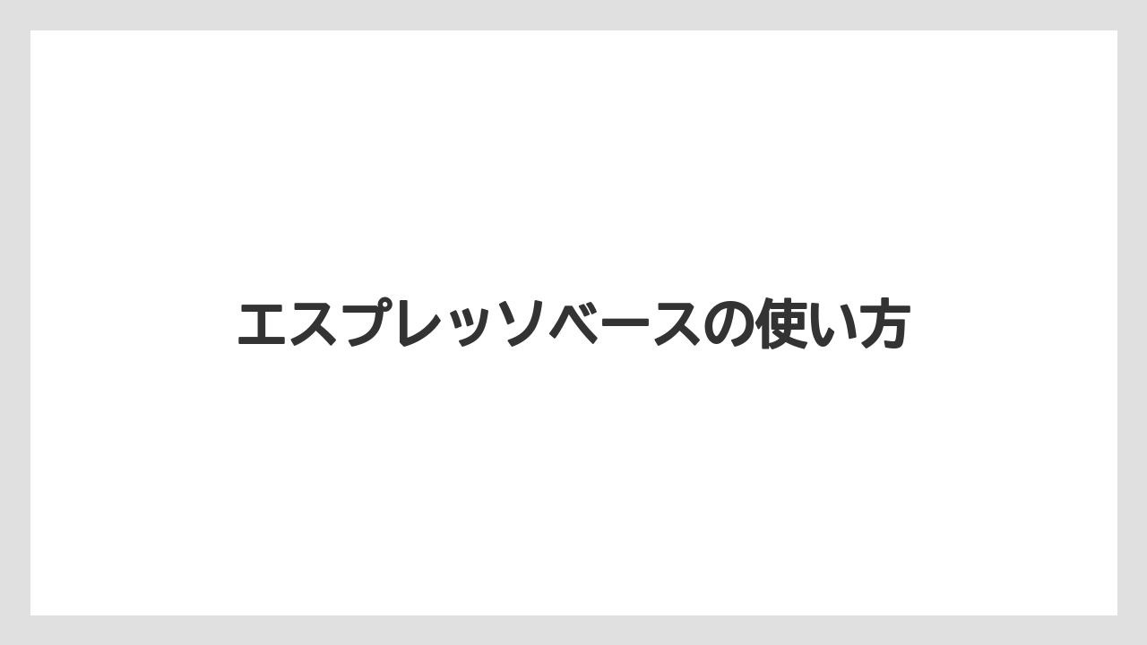【コーヒーマシン】【コーヒー豆】【ネスカフェ】【バリスタ】【保存方法】エスプレッソベースの使い方