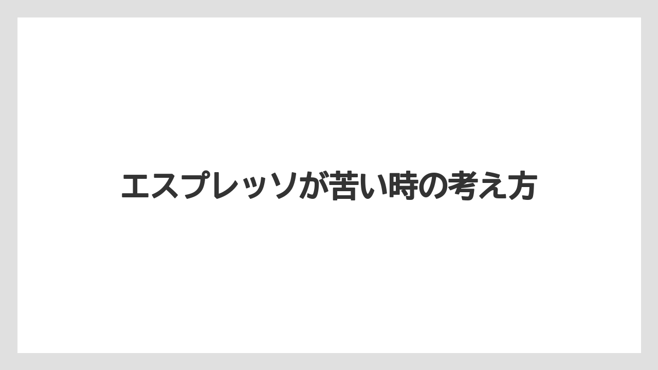 【カプセル】【コーヒー豆】【スターバックス】【ドリップ】【ドルチェグスト】エスプレッソが苦い時の考え方