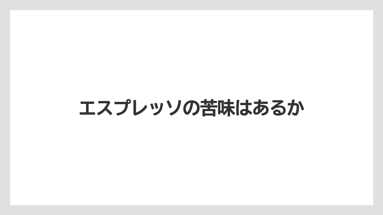 【カプセル】【コーヒー豆】【スターバックス】【ドルチェグスト】【賞味期限】エスプレッソの苦味はあるか