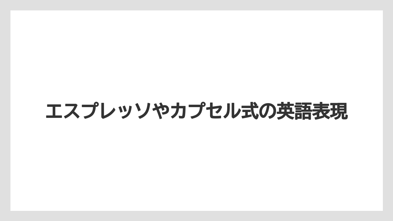 【エスプレッソマシン】【コーヒー】【セール】【ドリップ】【珈琲】エスプレッソやカプセル式の英語表現