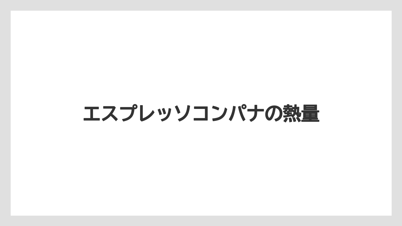 【コーヒー豆】【タリーズ】エスプレッソコンパナの熱量