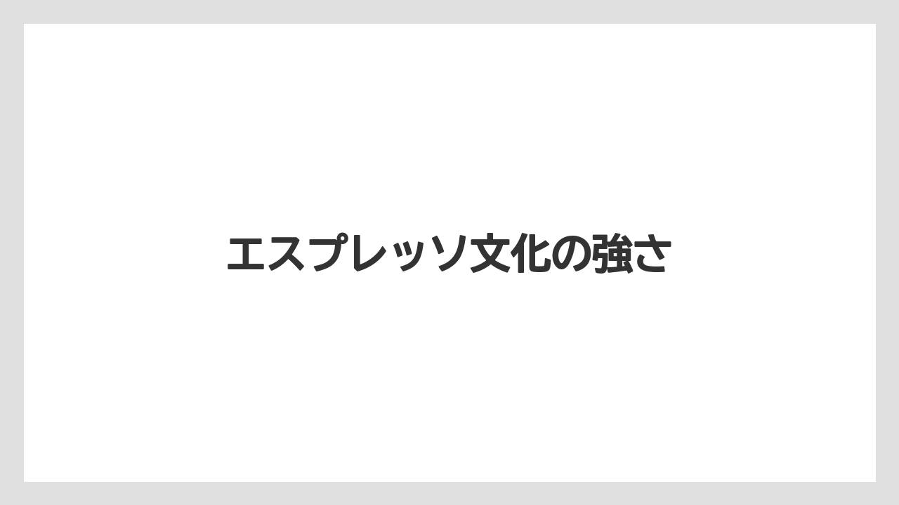 【エスプレッソマシン】【カプセル】【コーヒーマシン】【コーヒーミル】【コーヒーメーカー】エスプレッソ文化の強さ