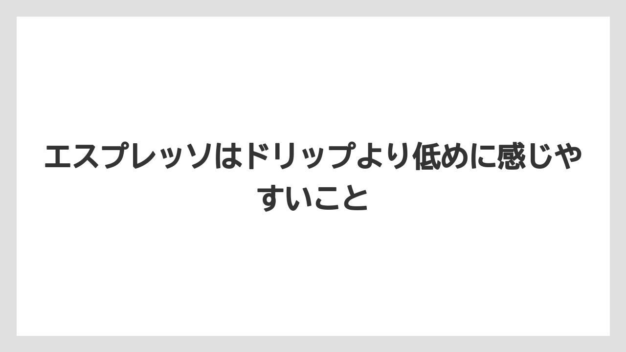【コーヒー】【デロンギ】【ドリップコーヒー】【珈琲】エスプレッソはドリップより低めに感じやすいこと