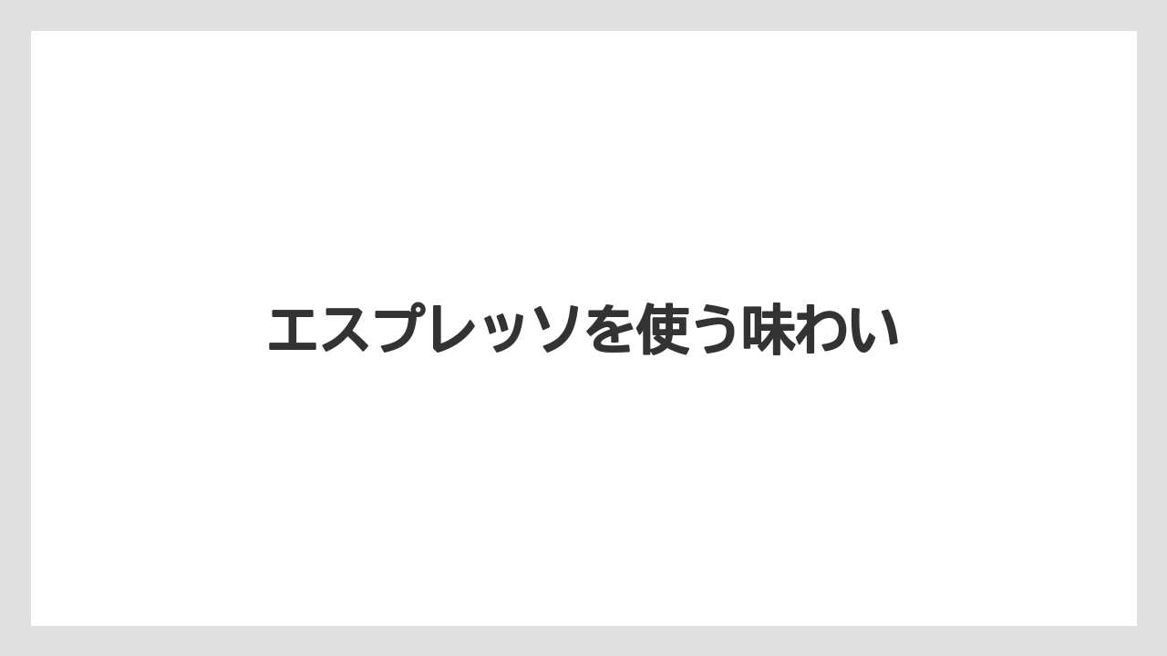 【コーヒー豆】【ミル】【丸山珈琲】【焙煎】エスプレッソを使う味わい