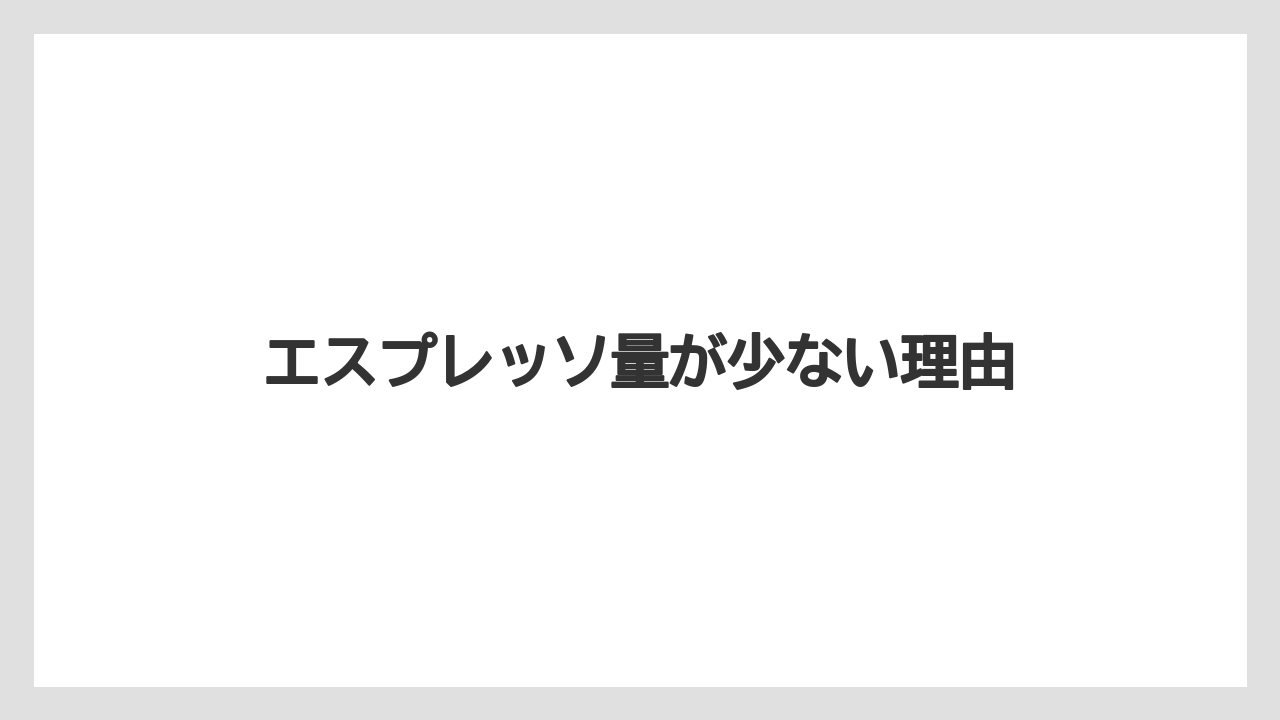 【カプセル】【コンビニ】【コーヒーメーカー】【ドリップ】【ネスプレッソ】エスプレッソ量が少ない理由